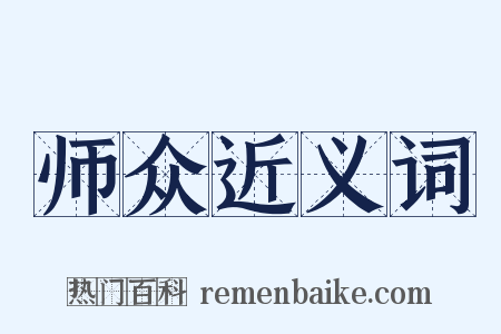 师众近义词是什么意思的图片